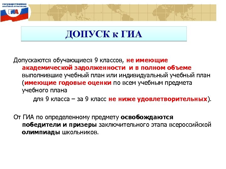 ДОПУСК к ГИА Допускаются обучающиеся 9 классов, не имеющие академической задолженности и в полном