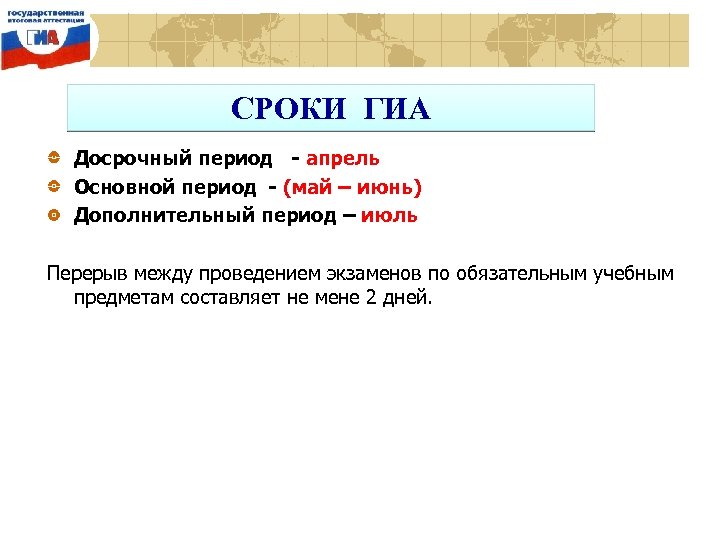 Дополнительный период. Периоды ГИА досрочный основной. Сроки ГИА (досрочный,основной,дополнительный. ГИА-9 (досрочный, основной и дополнительный периоды). Основной и досрочный период это.