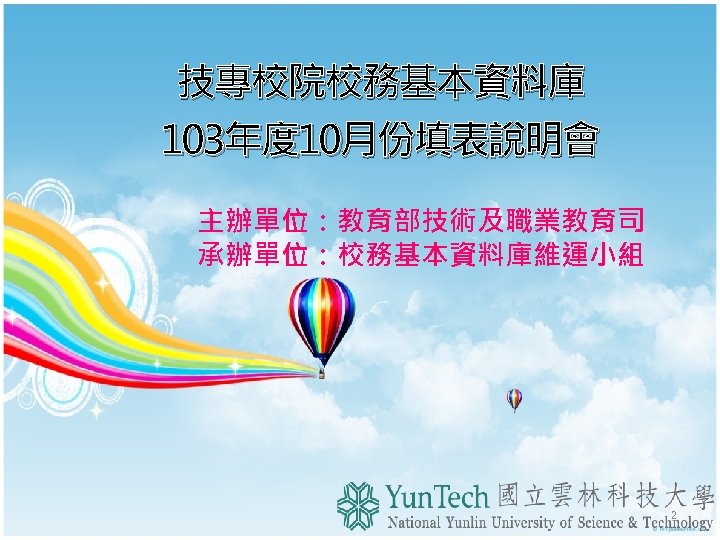 技專校院校務基本資料庫 103年度 10月份填表說明會 主辦單位：教育部技術及職業教育司 承辦單位：校務基本資料庫維運小組 2 