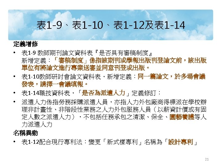 表 1 -9、表 1 -10、表 1 -12及表 1 -14 定義增修 • 表 1 -9
