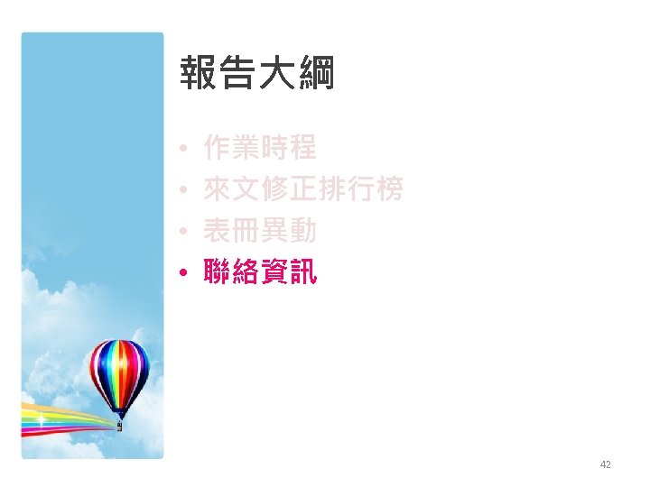 報告大綱 • • 作業時程 來文修正排行榜 表冊異動 聯絡資訊 42 