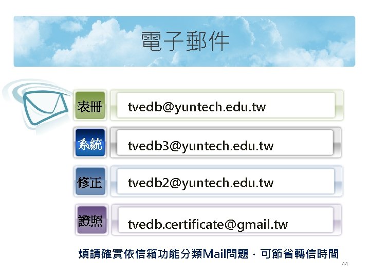 電子郵件 表冊 tvedb@yuntech. edu. tw 系統 tvedb 3@yuntech. edu. tw 修正 tvedb 2@yuntech. edu.