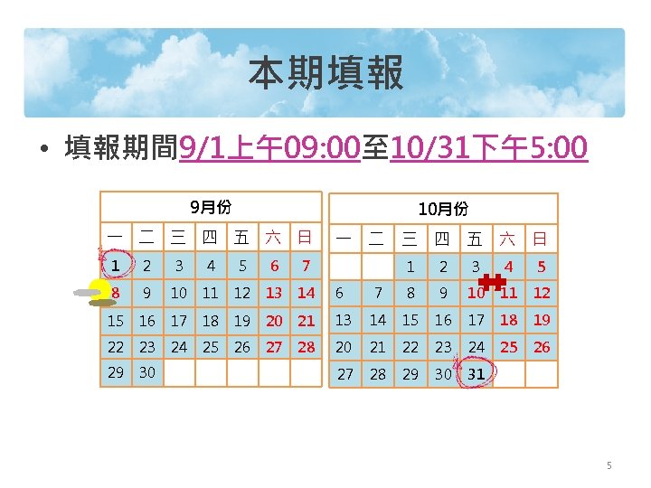 本期填報 • 填報期間 9/1上午09: 00至 10/31下午5: 00 9月份 10月份 一 二 三 四 五