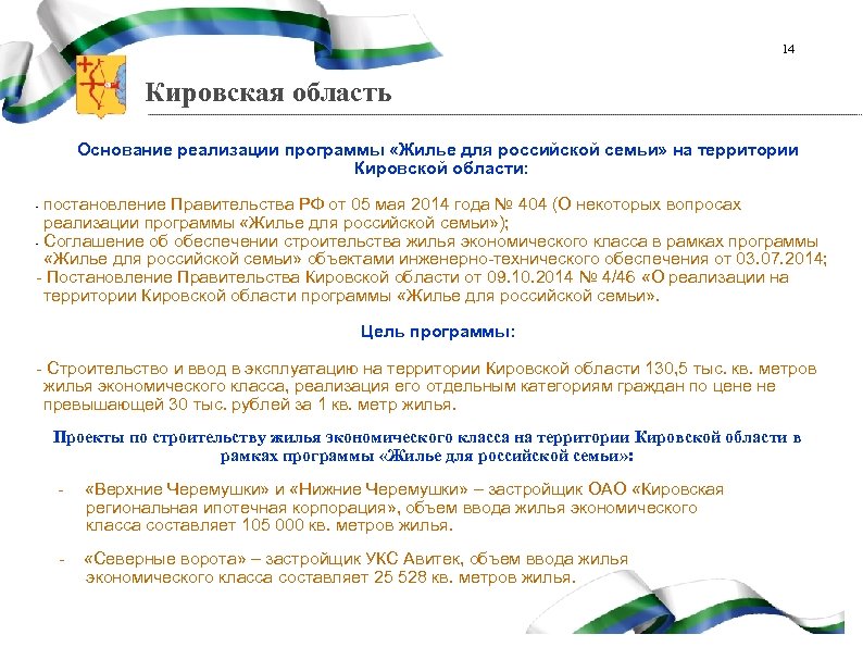 14 Кировская область Основание реализации программы «Жилье для российской семьи» на территории Кировской области: