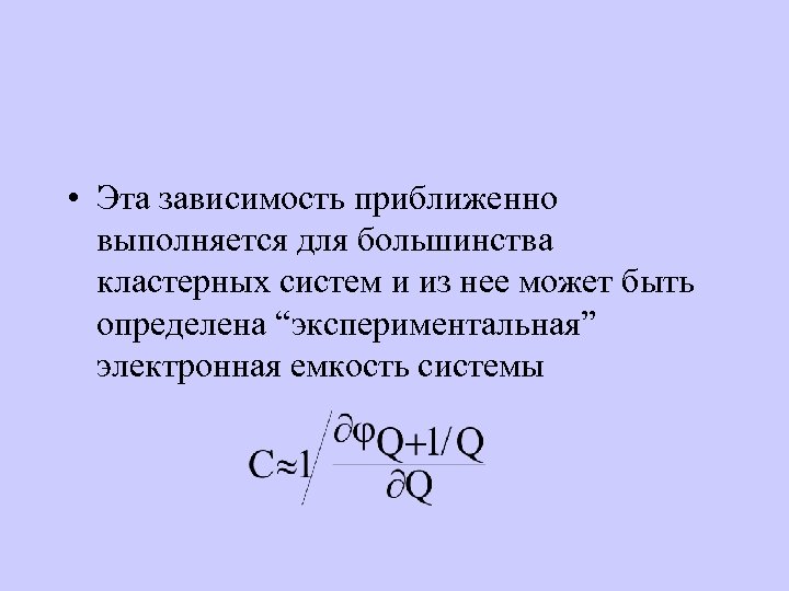  • Эта зависимость приближенно выполняется для большинства кластерных систем и из нее может