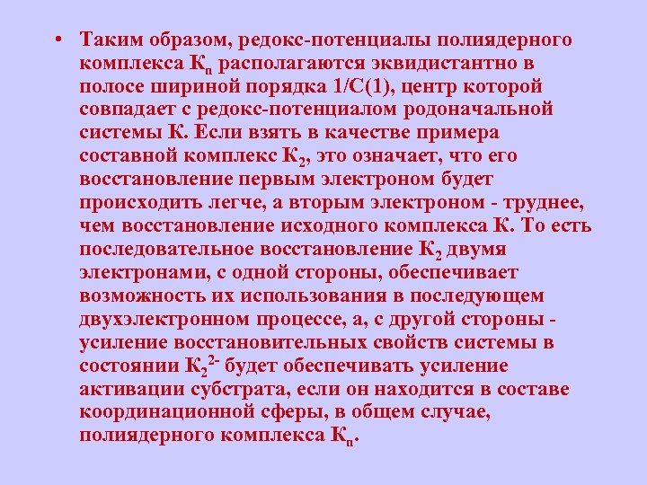  • Таким образом, редокс-потенциалы полиядерного комплекса Кn располагаются эквидистантно в полосе шириной порядка