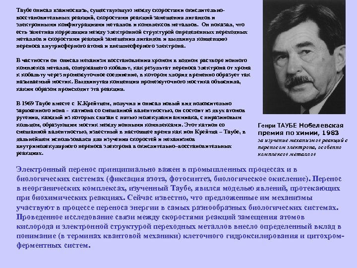 Таубе описал взаимосвязь, существующую между скоростями окислительновосстановительных реакций, скоростями реакций замещения лигандов и электронными