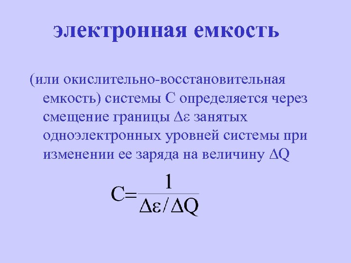 электронная емкость (или окислительно-восстановительная емкость) системы C определяется через смещение границы занятых одноэлектронных уровней