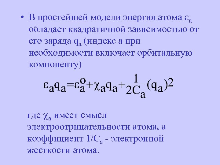  • В простейшей модели энергия атома a обладает квадратичной зависимостью от его заряда