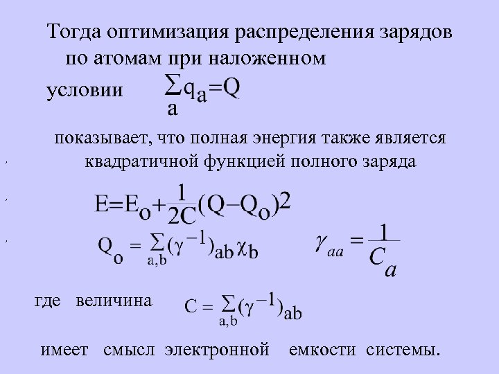 Тогда оптимизация распределения зарядов по атомам при наложенном условии , показывает, что полная энергия