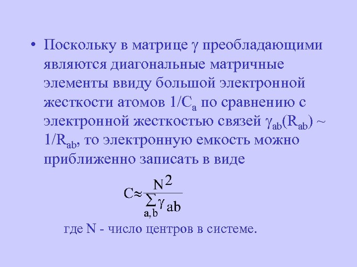  • Поскольку в матрице преобладающими являются диагональные матричные элементы ввиду большой электронной жесткости