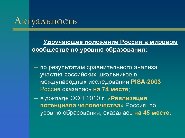 Актуальность Удручающее положение России в мировом сообществе по уровню образования: – по результатам сравнительного