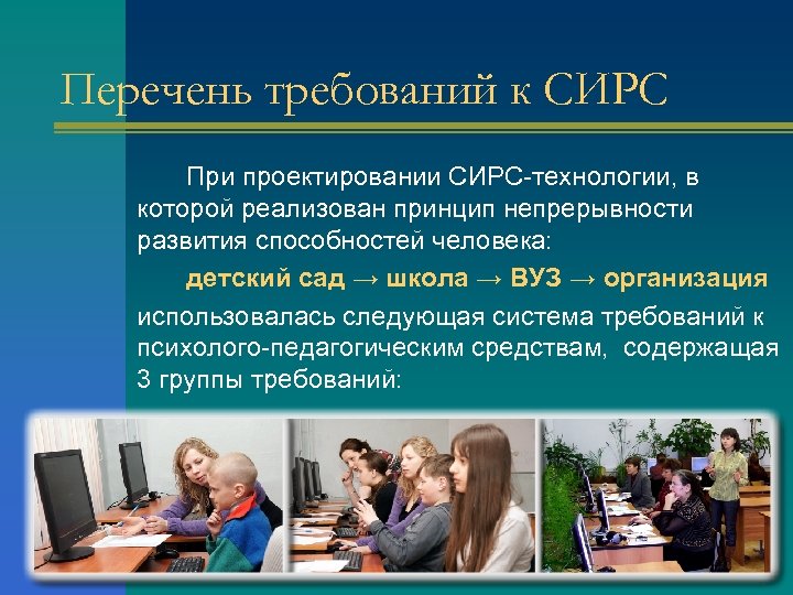 Перечень требований к СИРС При проектировании СИРС-технологии, в которой реализован принцип непрерывности развития способностей