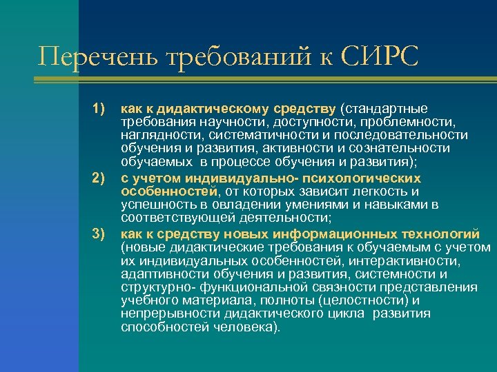 Перечень требований к СИРС 1) 2) 3) как к дидактическому средству (стандартные требования научности,