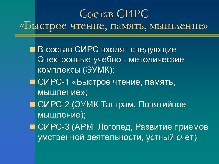 Состав СИРС «Быстрое чтение, память, мышление» n В состав СИРС входят следующие Электронные учебно
