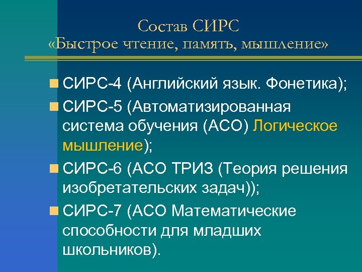 Состав СИРС «Быстрое чтение, память, мышление» n СИРС-4 (Английский язык. Фонетика); n СИРС-5 (Автоматизированная