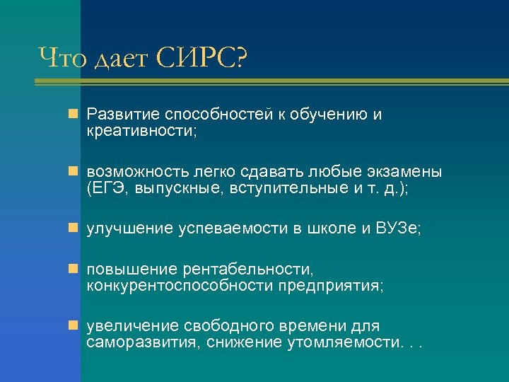 Что дает СИРС? n Развитие способностей к обучению и креативности; n возможность легко сдавать