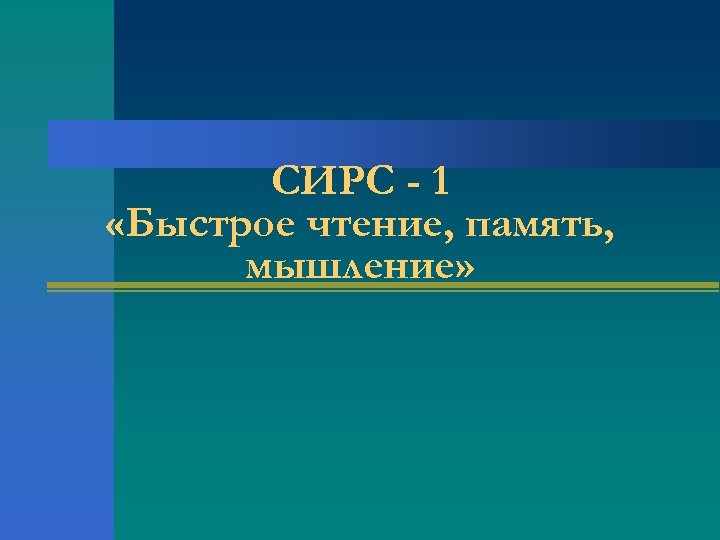 СИРС - 1 «Быстрое чтение, память, мышление» 