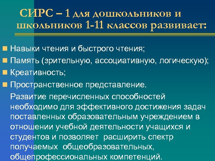 СИРС – 1 для дошкольников и школьников 1 -11 классов развивает: n Навыки чтения