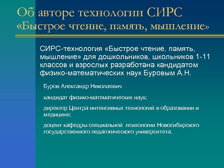 Об авторе технологии СИРС «Быстрое чтение, память, мышление» СИРС-технология «Быстрое чтение, память, мышление» для