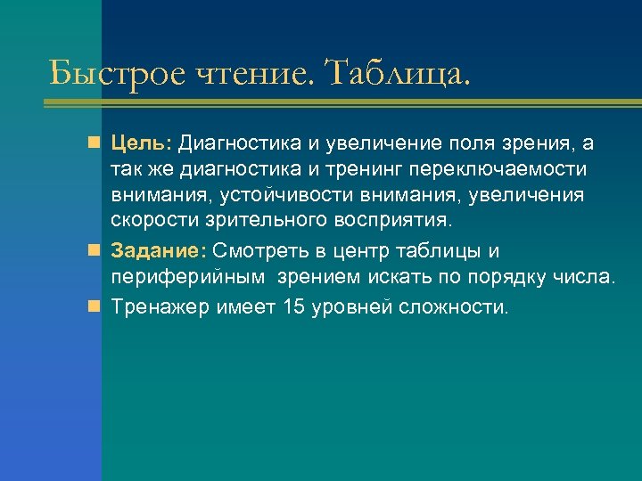 Быстрое чтение. Таблица. n Цель: Диагностика и увеличение поля зрения, а так же диагностика