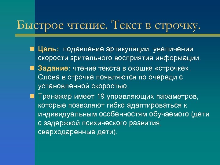 Быстрое чтение. Текст в строчку. n Цель: подавление артикуляции, увеличении скорости зрительного восприятия информации.