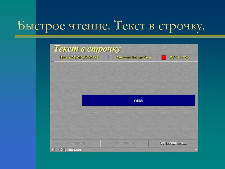 Быстрое чтение. Текст в строчку. 