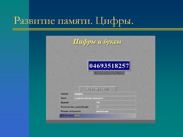 Развитие памяти. Цифры. 