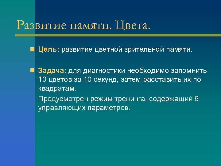 Развитие памяти. Цвета. n Цель: развитие цветной зрительной памяти. n Задача: для диагностики необходимо