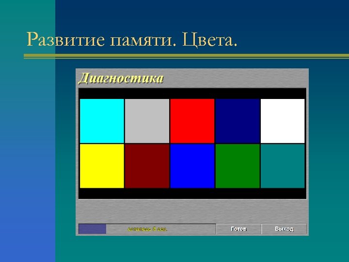 Развитие памяти. Цвета. 