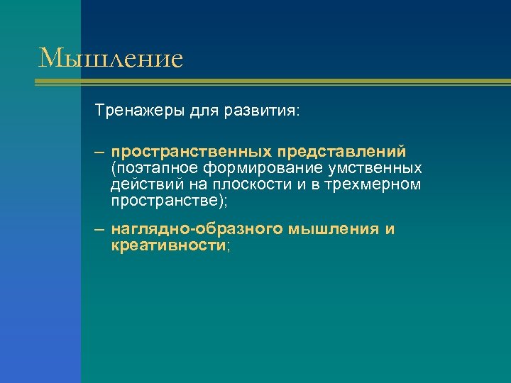 Мышление Тренажеры для развития: – пространственных представлений (поэтапное формирование умственных действий на плоскости и