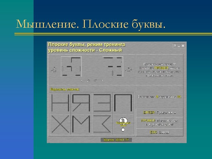 Мышление. Плоские буквы. 