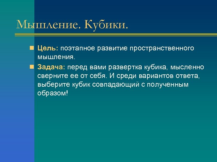 Мышление. Кубики. n Цель: поэтапное развитие пространственного мышления. n Задача: перед вами развертка кубика,