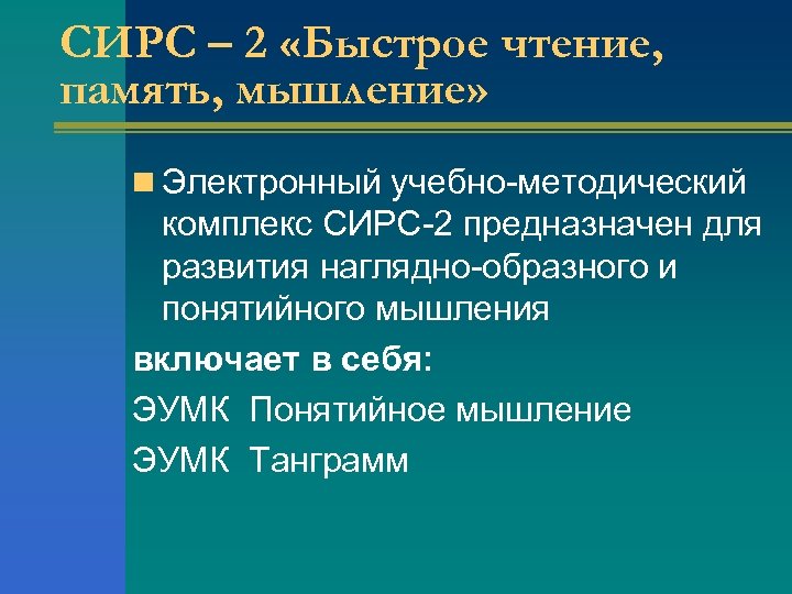 СИРС – 2 «Быстрое чтение, память, мышление» n Электронный учебно-методический комплекс СИРС-2 предназначен для