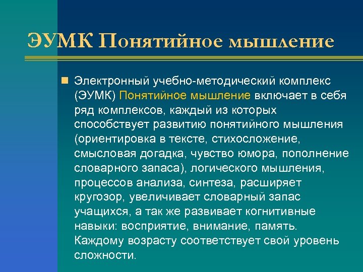 ЭУМК Понятийное мышление n Электронный учебно-методический комплекс (ЭУМК) Понятийное мышление включает в себя ряд