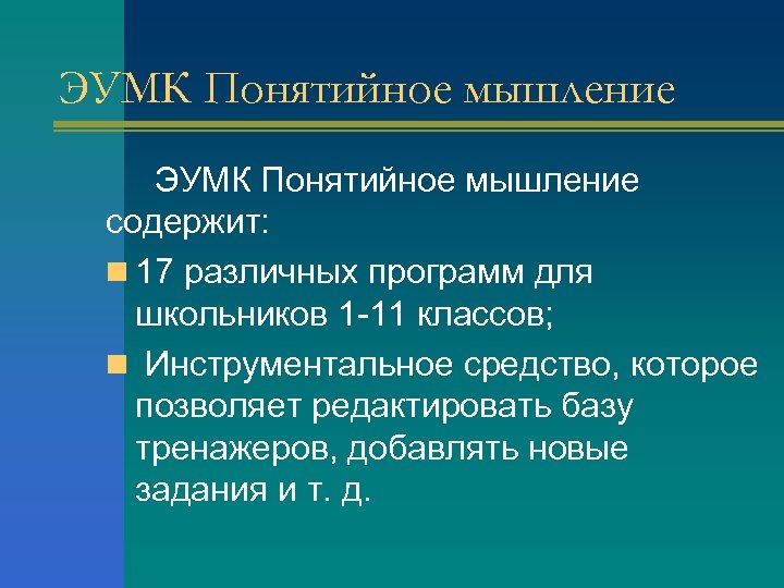 ЭУМК Понятийное мышление содержит: n 17 различных программ для школьников 1 -11 классов; n