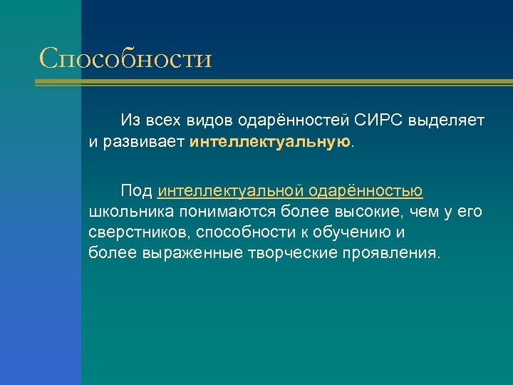 Способности Из всех видов одарённостей СИРС выделяет и развивает интеллектуальную. Под интеллектуальной одарённостью школьника