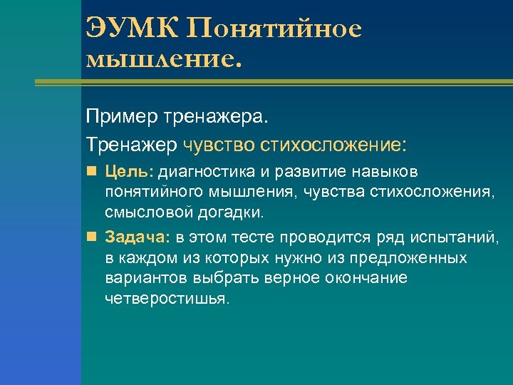 ЭУМК Понятийное мышление. Пример тренажера. Тренажер чувство стихосложение: n Цель: диагностика и развитие навыков