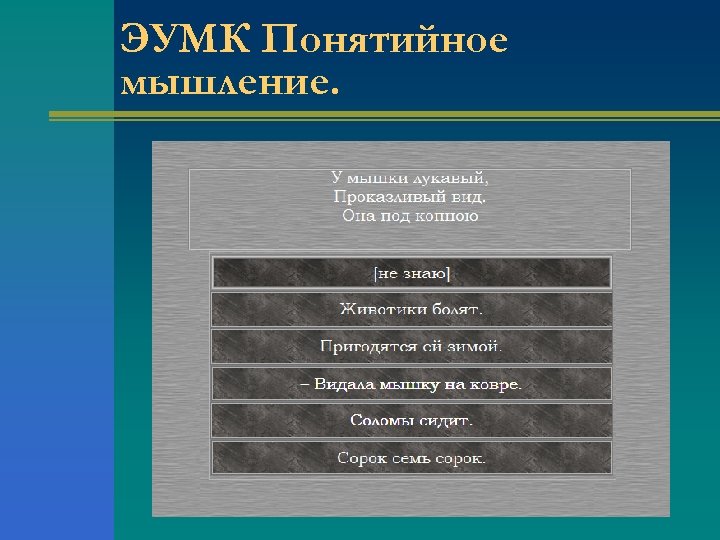 ЭУМК Понятийное мышление. 