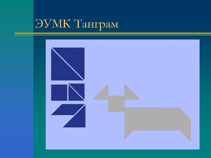 ЭУМК Танграм 