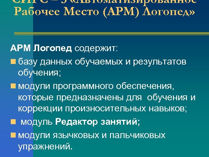 СИРС – 3 «Автоматизированное Рабочее Место (АРМ) Логопед» АРМ Логопед содержит: n базу данных