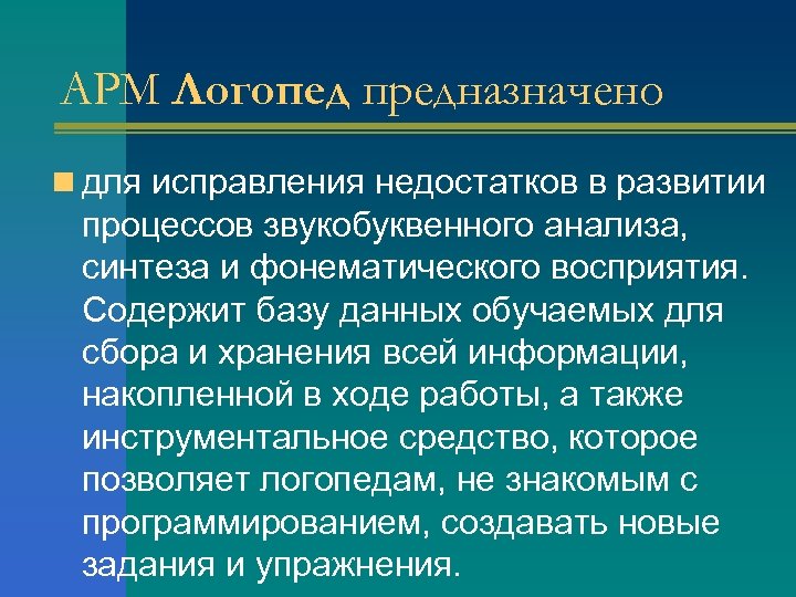 АРМ Логопед предназначено n для исправления недостатков в развитии процессов звукобуквенного анализа, синтеза и