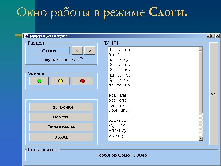 Окно работы в режиме Слоги. 