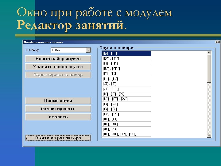 Окно при работе с модулем Редактор занятий. 