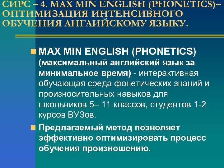 СИРС – 4. MAX MIN ENGLISH (PHONETICS)– ОПТИМИЗАЦИЯ ИНТЕНСИВНОГО ОБУЧЕНИЯ АНГЛИЙСКОМУ ЯЗЫКУ. n MAX