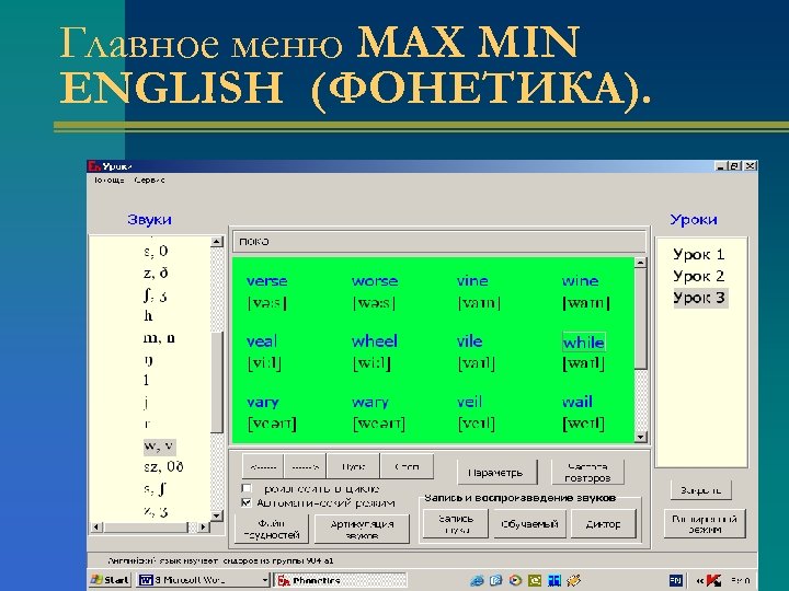 Главное меню MAX MIN ENGLISH (ФОНЕТИКА). 