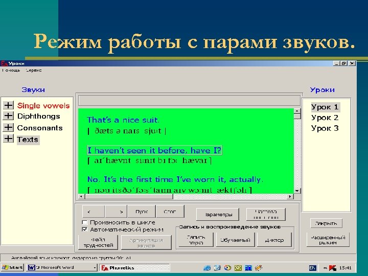 Режим работы с парами звуков. 