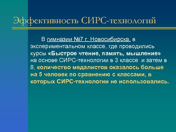 Эффективность СИРС-технологий В гимназии № 7 г. Новосибирска, в экспериментальном классе, где проводились курсы