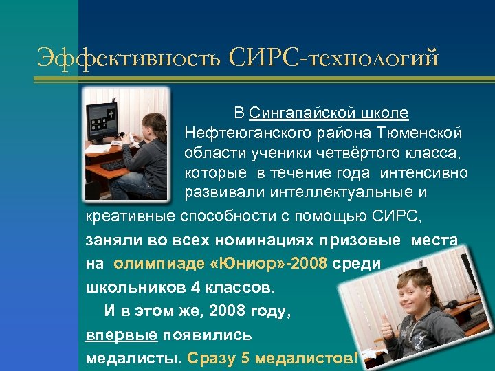 Эффективность СИРС-технологий В Сингапайской школе Нефтеюганского района Тюменской области ученики четвёртого класса, которые в