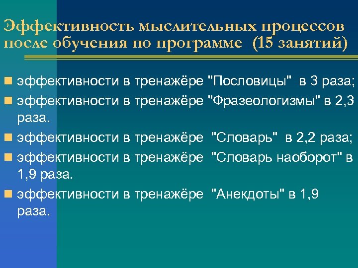 Эффективность мыслительных процессов после обучения по программе (15 занятий) n эффективности в тренажёре "Пословицы"